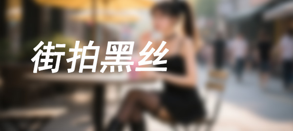 图片-草榴库